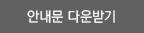 안내문 다운받기