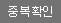중복확인