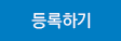 등록하기