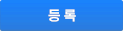 등록