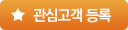 관심고객등록