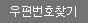 우편번호찾기