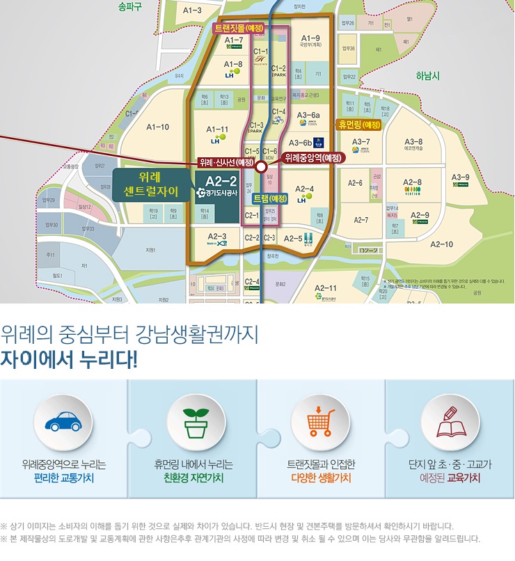위례의 중심부터 강남생활권까지 자이에서 누리다, 위례중앙역으로 누리는 편리한 교통가치, 휴먼링 내에서 누리는 친환경 자연가치, 트랜짓모로가 인접한 다양한 생활가치, 단지 앞 초·중교가 예정된 교육가치